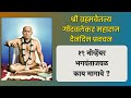 १९ नोव्हेंबर | श्री ब्रह्मचैतन्य महाराज गोंदवलेकर प्रवचन | हाचि सुबोध गुरूंचा | श्री राम नाम जप