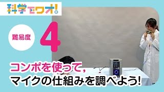 【自由研究】科学実験！コンポを使って，マイクの仕組みを調べよう！【科学でワオ！365】