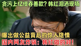 贪污上亿侵吞善款，韩红被实名举报，5年了有人给她道歉吗？【明星大揭秘】#韩红