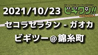 【試合動画】2021年10月23日（土）セコラセラタン - ガオカ(ビギツー＠錦糸町）