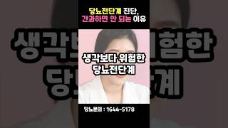 당뇨전단계일 때, 치료 서두르세요! | 당뇨초기 증상과 빨리 치료해야 하는 이유 #shorts