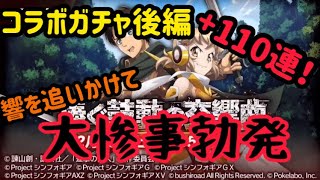 [シンフォギアXD]コラボ響を追いかけたら大火傷になった…さらに110連！