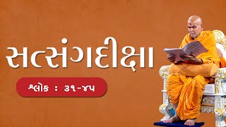 Satsang Diksha shlok gujarati 31-45|સત્સંગદીક્ષા શ્લોક ગુજરાતી  31-45