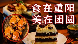 九九重阳 美食相伴 重阳糕 九黄饼 醅粿 八八席 品味舌尖上的秋意浓 | 美食中国 Tasty China