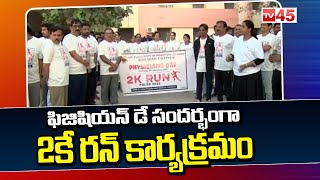 Physician's Day | 2k Run In Adilabad District | ఫిజిషియన్ డే సందర్భంగా  2కే రన్ కార్యక్రమం | TV45