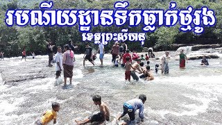 ទឹកធ្លាក់ថ្មរូង ខេត្តព្រះសីហនុ Tmor Roung Waterfall at Sihanouk Province, Cambodia is very beautiful