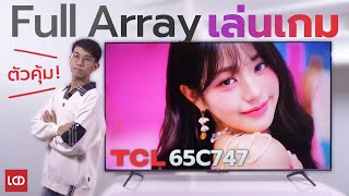 รีวิว TCL 65C747 QLED Full Array TV เล่นเกม 4K 144Hz ตัวคุ้ม