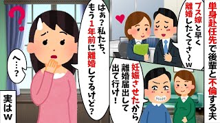 単身赴任先で職場の後輩を妊娠させた夫「離婚届送ったから提出して出て行け！」→とんでもない勘違いを正してやった結果...w【2ch修羅場スレ・ゆっくり解説】【総集編】