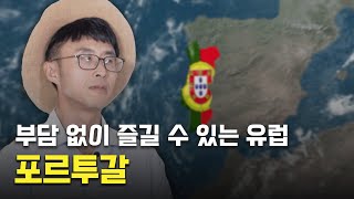 [10분 보물지도🎞] 유럽인이 가고 싶어하는 여행지, 포르투갈🇵🇹!ㅣ세계 여행ㅣ박민우 선장 ⚓️ [보물지도]