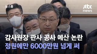 감사원장 관사 공사 예산 논란…정원에만 6000만원 넘게 써 / JTBC 뉴스룸