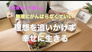 【62歳ひとり暮らし】無理に頑張らなくていい 理想を追いかけず幸せに生きる／照り焼きひとくちがんもどき