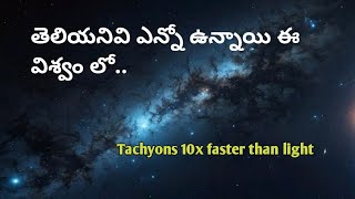 Tachyons faster than light particles facts  in telugu