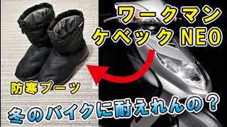 ワークマン【ケベックNEO】はバイク寒さに耐えれるか試したのでレビュー