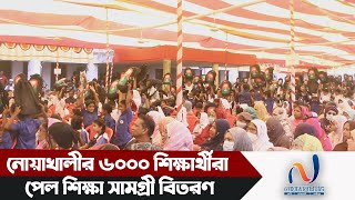 নোয়াখালীর চাটখিল এবং সোনাইমুড়ী উপজেলার ৬০০০ প্রাথমিক শিক্ষার্থীর মাঝে শিক্ষা সামগ্রী বিতরণ।