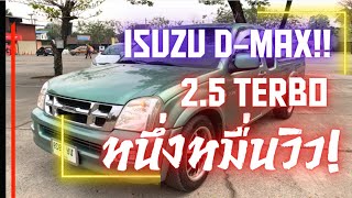 รถมือสองเชียงราย ครูหนึ่งรถสวย isuzu Dmax 2.5 Ddi Turbo ปี 2004