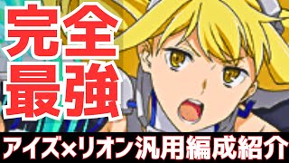 【パズドラ】コラボ1の究極汎用性！今初めてもすぐ組める!?アイズ×リオン汎用編成紹介！