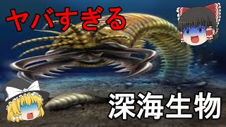 【ゆっくり解説】見た目がヤバすぎる深海生物4選【閲覧注意】