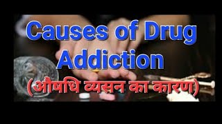 🧠#CausesofDrugAddiction#(औषधि व्यसन का कारण)#🧠