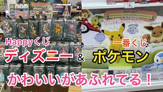 【ディズニー＆ポケモン】DISNEY クリスマスオーナメントくじ 2021　と　『ポケットモンスター ブリリアントダイヤモンド・シャイニングパール』発売記念くじ に挑戦！　カワイイ尽くし満載のくじだ！