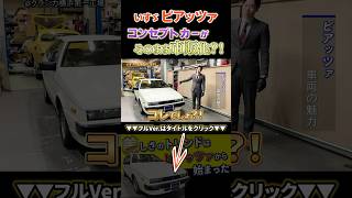 【 いすゞ 伝説の車 】コンセプトカーのまま市販化された超名車　#isuzu #ピアッツァ