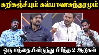 கறிகஞ்சியும் கல்யாணசுந்தரமும் | ஒரு மந்தையிலிருந்து பிரிந்த 2 ஆடுகள் | idumbavanam karthi |U2 Brutus