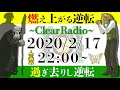 燃え上がる逆転clearradio予告動画※アンケート u0026コメントは受付終了しました！