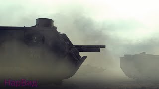 Französische Panzerverstärkungen ☠ Im Westen nichts Neues