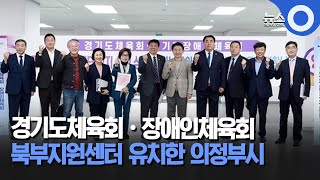 의정부시, 경기도체육회·장애인체육회 북부지원센터 유치