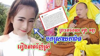 ក្តៅៗទីបំផុតព្រះតេជគុណ ឡុង ចន្ថា ចេញបកស្រាយកាពិត ក្រោយពីផ្ទុះរឿងលោកឆាតញ៉ែស្រីក្មេងកក្រើកពេញហ្វេសប៊ុក