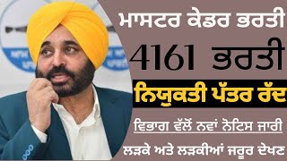 ਪੰਜਾਬ ਮਾਸਟਰ ਕੇਡਰ ਭਰਤੀ, Punjab Master Cadre 4161 Latest Recruitment Update 2023