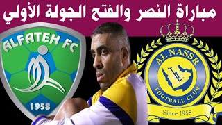 مباراة النصر والفتح الجولة الاولي (1) الدوري السعودي للمحترفين 2020-2021