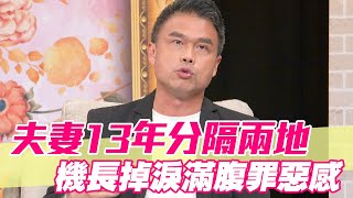 【精華版】夫妻13年分隔兩地 機長掉淚滿腹罪惡感