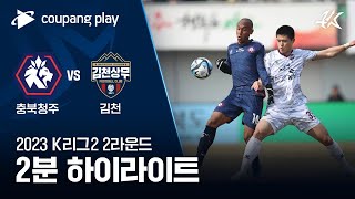 [2023 K리그2] 2R 충북청주 vs 김천 2분 하이라이트