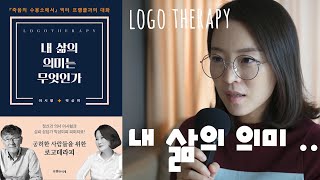 심리북튜버 | 내 삶의 의미는 무엇인가 | 빅터프랭클의 의미치료 | 로고테라피 | 나 자신과 내 삶에 대한 존재론적 물음