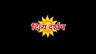 || Divya Darshan Channel