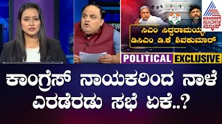 ಕಾಂಗ್ರೆಸ್ ನಾಯಕರಿಂದ ನಾಳೆ ಎರಡೆರಡು ಸಭೆ ಏಕೆ..? | Congress High Voltage Meeting | News Hour