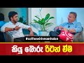 කියූ බොරු රිටන් ඒම - Coffee with මාතලන්  EP 38