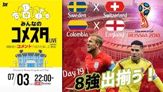 ベスト8出揃う！ロシアW杯Day19 2試合を展望＆振り返り 視聴者と盛り上がるLIVE番組｜#みんなのコメスタ 2018.07.03