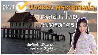 EP.1 Unseen พระกลางน้ำ ทะเลอ่าวไทย จ.สมุทรสาคร //บันทึกนักเดินทาง Thipdara Style