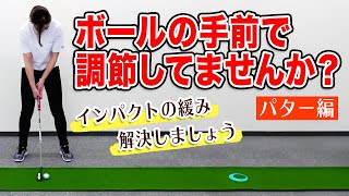 【ゴルフ】パターのインパクトが緩む原因と解決方法【大本研太郎プロ】