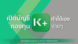 K PLUS | How To: เปิดบัญชีกองทุน