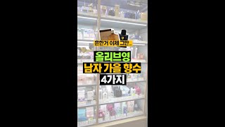 존바바토스 그만... 올리브영 남자 가을향수 추천 #shorts