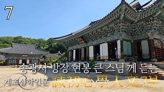 송광사 방장 현봉 큰스님께 듣는[계초심학인문7부 최종]