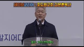 세이브코리아 김문훈목사