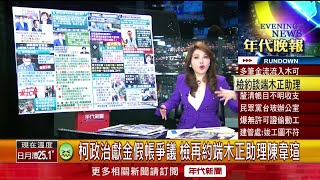 張雅琴挑戰新聞》柯政治獻金假帳爭議！ 檢再約端木正助理陳韋瑄