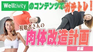 【ガチトレ】視聴者さんがWelltivityで肉体改造をしてみた-前編-