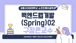 📢 2024학년도 가을학기 중간고사 대비 요약특강 - 백앤드웹개발(Spring) by 세종사이버대학교 소프트웨어공학과 (https://sw.sjcu.ac.kr)📢