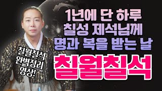 [⭐칠월칠석 완벽 정리⭐] 1년에 단 하루 하늘의 문이 열려 칠성 제석님께 명과 복을 받는 날🙏🏻/일산용한점집 고양용한점집 [더샤머니즘]