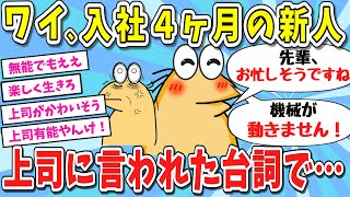 【2ch面白いスレ】【ヤバい】新人のワイがこの4ヶ月間で上司に言われた台詞で打線くんだｗｗｗｗｗｗｗ【ゆっくり解説】