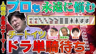 【麻雀エンジョイ勢】チートイドラ単騎待ちをプロが真剣に考えてみる【多井隆晴 / 渋川難波 / 朝倉康心 / 渡辺太】